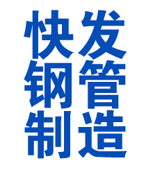 南山方管厂